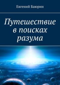 Путешествие в поисках разума - Евгений Баюрин