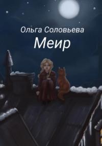 Меир, audiobook Ольги Соловьевой. ISDN69187993