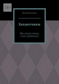 Захватчики. Мы стали теми, с кем сражались, аудиокнига Ильи Игоревича Косогорова. ISDN69188017