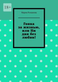 Гонка за жизнью, или Ни дня без любви!, audiobook Марии Романовой. ISDN69188020
