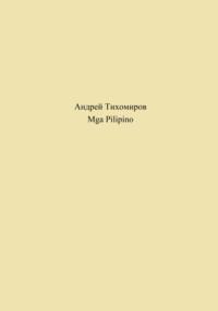 Mga Pilipino, audiobook Андрея Тихомирова. ISDN69188029