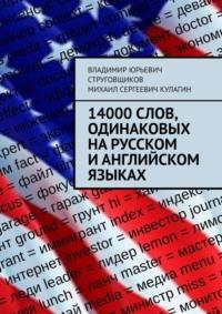 14000 слов, одинаковых на русском и английском языках - Владимир Струговщиков