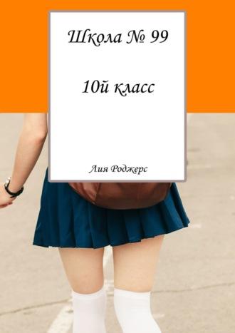 Школа №99. 10-й класс - Лия Роджерс