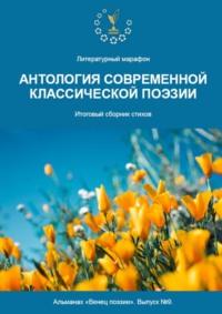 Альманах «Венец поэзии». Выпуск №9. Литературный марафон «Антология современной классической поэзии». Итоговый сборник стихов, audiobook Алексея Юрьевича Морозова. ISDN69188056