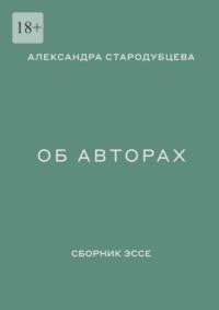 Об авторах. Сборник эссе, audiobook Александры Стародубцевой. ISDN69188065