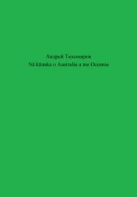 Nā kānaka o Australia a me Oceania - Андрей Тихомиров