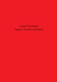 Tagata o Ausetalia ma Oseania - Андрей Тихомиров