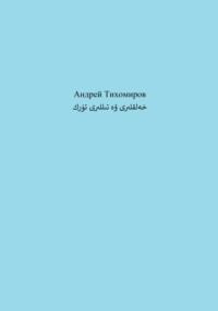 تۈرك خەلقلىرى ۋە تىللىرى, аудиокнига Андрея Тихомирова. ISDN69188125