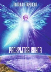 Раскрытая книга, audiobook Натальи Петровны Гавриковой. ISDN69188131