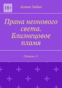 Прана неонового света. Близнецовое пламя. Сборник 11 - Алина Зайко