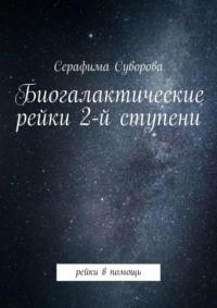 Биогалактические рейки и кармические рейки. Рейки в помощь - Серафима Суворова