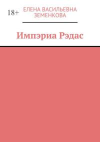 Импэриа Рэдас, audiobook Елены Васильевны Земенковой. ISDN69188155