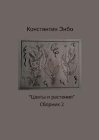 Цветы и растения. Сборник 2 - Константин Энбо