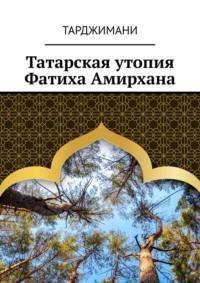 Татарская утопия Фатиха Амирхана, książka audio Тарджиманей. ISDN69188215
