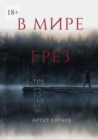 В мире грёз. Тело хочет спать, душа летать, а жизнь вынуждает идти…, audiobook Артура Хугаева. ISDN69188218