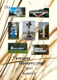 Тверские перекрёстки. Проза. Выпуск 6 - В. Серов