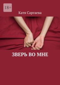 Зверь во мне, audiobook Кати Саргаевой. ISDN69188245