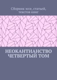 Неокантианство. Четвертый том, Hörbuch Валерия Антонова. ISDN69188260