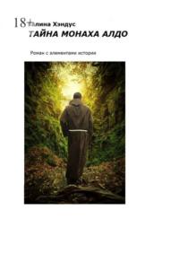 Тайна монаха Алдо. Роман с элементами истории, аудиокнига Галины Хэндус. ISDN69188290