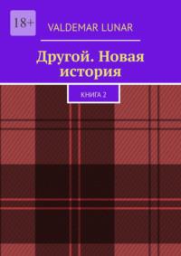 Другой. Новая история. Книга 2 - VALDEMAR LUNAR