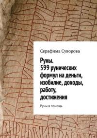 Руны. 599 рунических формул на деньги, изобилие, доходы, работу, достижения. Руны в помощь - Серафима Суворова