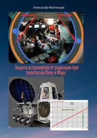 Защита астронавтов от радиации при полетах на Луну и Марс, audiobook Александра Матанцева. ISDN69188329