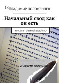 Начальный свод как он есть. Поиски утерянной летописи - Владимир Положенцев