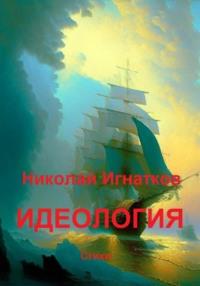 Идеология - Николай Игнатков