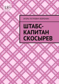 Штабс-капитан Скосырев, audiobook Игоря Петровича Воронина. ISDN69188341