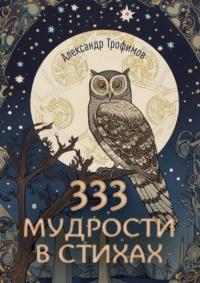 333 мудрости в стихах, książka audio Александра Трофимова. ISDN69188386