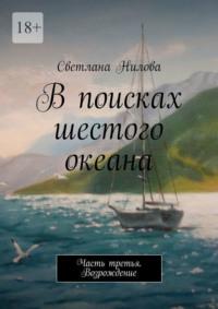 В поисках шестого океана. Часть третья. Возрождение, audiobook Светланы Ниловой. ISDN69188389