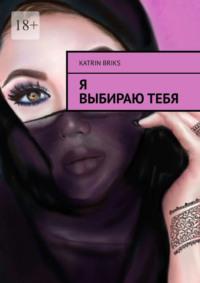 Я выбираю тебя - Katrin Briks