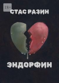 Эндорфин - Стас Разин