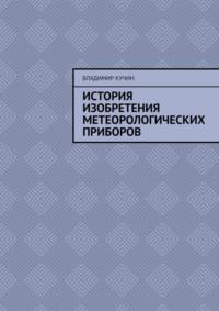 История изобретения метеорологических приборов, audiobook Владимира Кучина. ISDN69188419