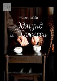 Эдмунд и Джесси, audiobook Кати Нева. ISDN69188434