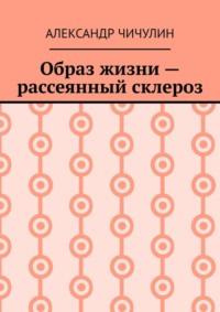 Образ жизни – рассеянный склероз, audiobook Александра Чичулина. ISDN69188443