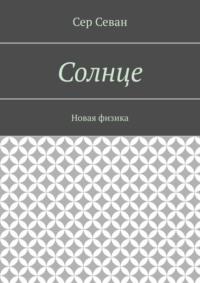 Солнце. Новая физика, audiobook Сера Севан. ISDN69188449