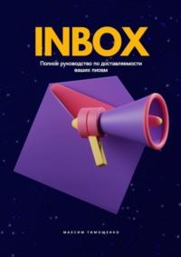 INBOX. Полное руководство по доставляемости ваших писем, audiobook Максима Тимощенко. ISDN69188455