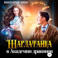 Шарлатанка в Академии драконов, audiobook Виктории Миш. ISDN69188539