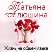 Жизнь на общем языке, audiobook Татьяны Алюшиной. ISDN69188716
