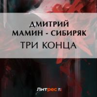 Три конца, audiobook Дмитрия Мамина-Сибиряка. ISDN69188830