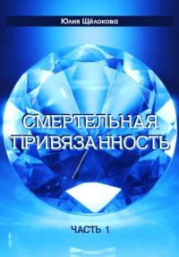 Смертельная привязанность, audiobook Юлии Щёлоковой. ISDN69188836