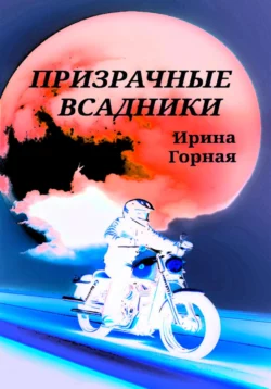 Призрачные всадники, audiobook Ирины Горной. ISDN69188914