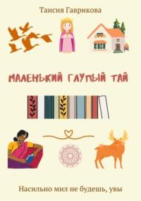 Маленький Глупый Тай, audiobook Гавриковой Сергеевны Таисии. ISDN69188962