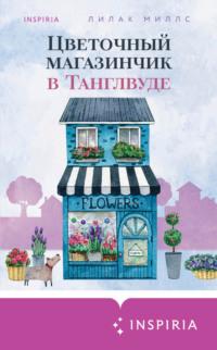 Цветочный магазинчик в Танглвуде, audiobook Лилака Миллс. ISDN69189661