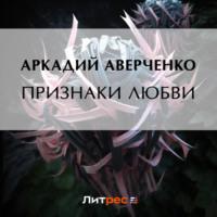 Призраки любви, аудиокнига Аркадия Аверченко. ISDN69189826