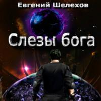 Слезы бога - Евгений Шелехов