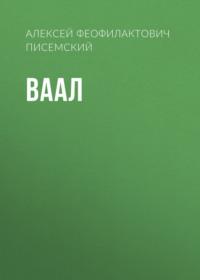 Ваал, książka audio Алексея Феофилактовича Писемского. ISDN69190096