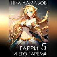 Гарри и его гарем – 5, audiobook Нила Алмазова. ISDN69190105