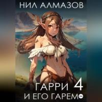 Гарри и его гарем – 4 - Нил Алмазов